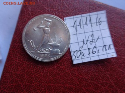 50 копеек (полтинник) 1926 г (Т.Р.) обр. до 21-11 мск 21.11 - DSC06453.JPG