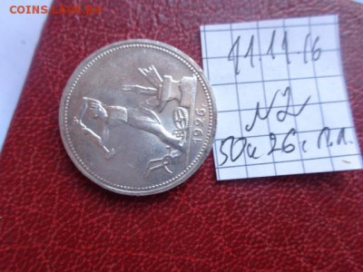 50 копеек (полтинник) 1926 г (Т.Р.) обр. до 21-11 мск 21.11 - DSC06454.JPG