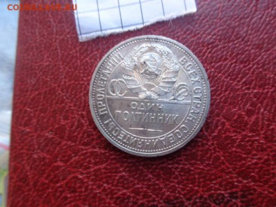 50 копеек (полтинник) 1925 г (П.Л) обр. до 21-11 мск 21.11 - DSC06460.JPG