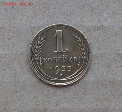 1 копейка 1935 года Нов. тип. до 21.11 в 22.00 мск - 101_1463.JPG
