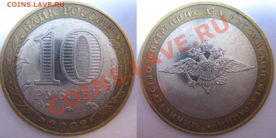 10 руб 2002МВД 4гурт,приподнят - 58