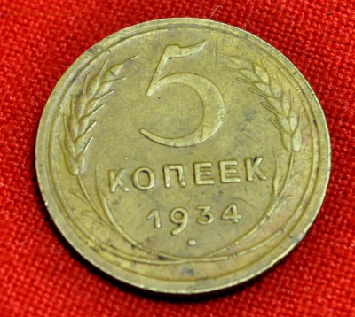 5 копеек 1934 г  Оцените - DSC_0265.JPG