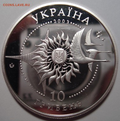 СЕРЕБРО - 10 гривен 2003 Украина - DSC01324.JPG