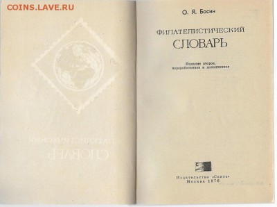 Филателистическая литература. Филателистический словарь. - Филателистический словарь1