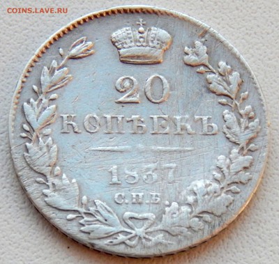 20 КОПЕЕК 1837 НГ до 20.11.16 - DSCN5362.JPG