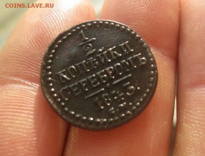 2 копейки серебром 1843г.см.хорош.рельеф.до21.11. - IMG_2808.JPG