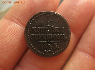 2 копейки серебром 1843г.см.хорош.рельеф.до21.11. - IMG_2807.JPG