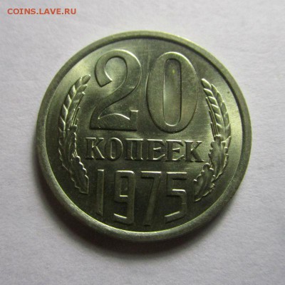 20 копеек 1975 года - штемпельный блеск.  21-11-2016 в 22-00 - IMG_5609.JPG