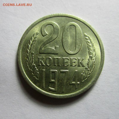 20 копеек 1974 года - штемпельный блеск. 21-11-2016 в 22-00 - IMG_5603.JPG