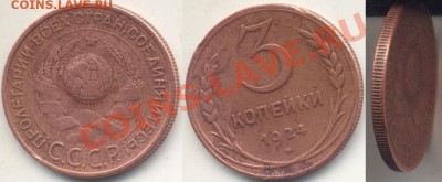 3 копейки 1924 год, рубчатый гурт. - 3k1924p