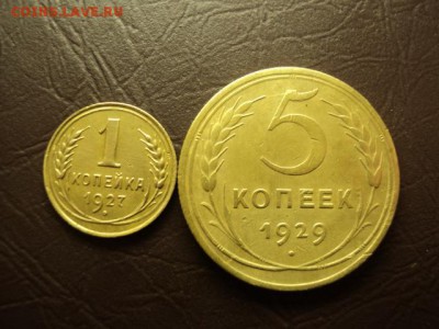 1коп 1927 5коп 1929 до 17.11.2016 - DSC07554.JPG