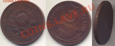 3 копейки 1924 год, рубчатый гурт. - 3k19242222p