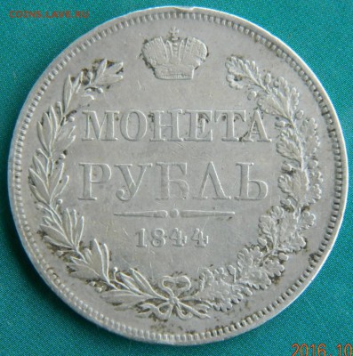 Угасание интереса к монетам - рубль 1844 MW реверс3.JPG