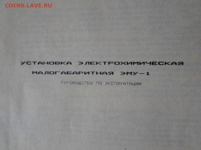 Установка для пр-ва гипохлорита натрия ЭМУ-1 до 19.11 22.00м - ЭМУ-1-7.JPG