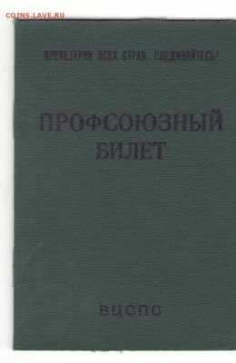 профсоюзный билет  Окончание: 22.00 20.11.16. - Изображение 002