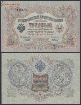 БРАК 3 рубля 1905 года (надпечатан лишний номерок) - БРАК 3.1905 ГЯ 013998