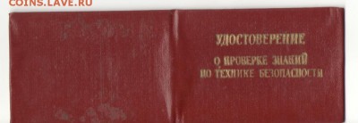 Удостверение о проверке знании по технике безопасности 20.11 - Изображение 004