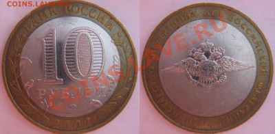 10 руб 2002МВД 4гурт,приподнят - 59