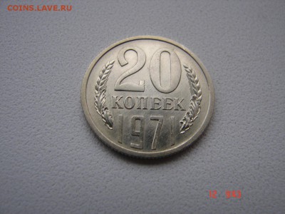 20 коп 1971 года - DSC00712.JPG