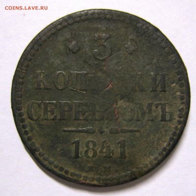 3 копейки серебром 1841ем - IMG_4714_NEW