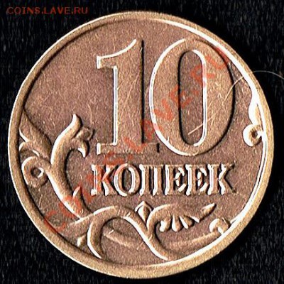 10коп.2002М Непонятный шт. - 10коп.04г. -реверс)
