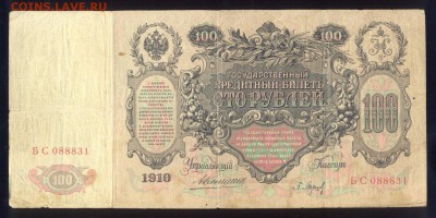 100 рублей 1910 Коншин Барышев до 20.11.2016 - 22.30 - imgonline-com-ua-compressedVlmrjCIz70kh