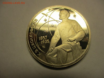 Циолковский ЛМД пруф - IMG_9273.JPG