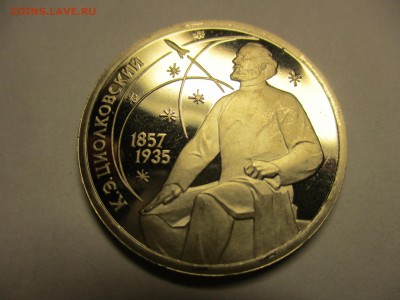 Циолковский ЛМД пруф - IMG_9274.JPG