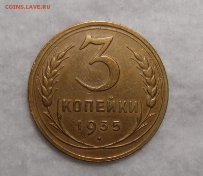 3 Копейки 1935 Старый герб, до 22.11.2016 22:00 мск - Безимени-3