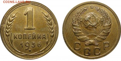 1 Копейка 1936 Отличная с 200, до 22.11.2016 22:00 мск - 1 Копейка 1936 (1)