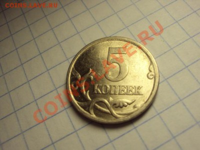5 копеек 2005 сп 2.1В? - DSC00663.JPG