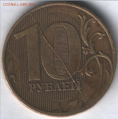 10 рублей 2011 г. Полный раскол реверса. - Снимок.PNG