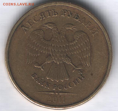 10 рублей 2011 г. Полный раскол реверса. - Снимок 1.PNG