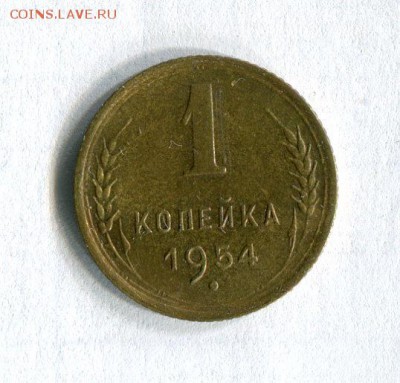1 копейка 1954 года VF До 20.11.16 в 22:30 по МСК - img492