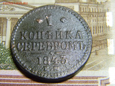 1 коп серебром 1843 ем до 20.11 в 21.30 по Москве - Изображение 1055