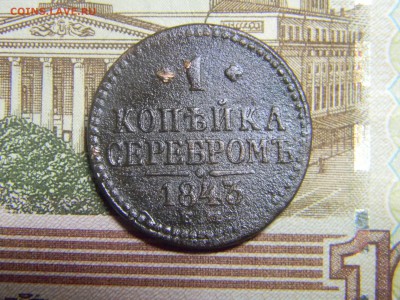 1 коп серебром 1843 ем до 20.11 в 21.30 по Москве - Изображение 1054