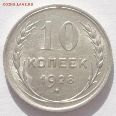 10 копеек 1928 год. 20.11.22:15 - P1400727.JPG