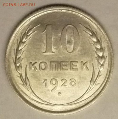 10 копеек 1928 год. 20.11.22:15 - P1400826.JPG