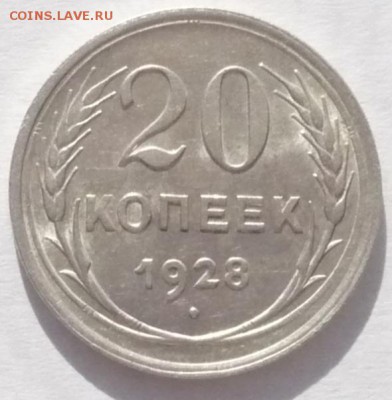 20 копеек 1928 год. 20.11.22:15 - P1400706.JPG