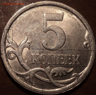 5 коп 2008 сп шт 5.21 -??? - DSC05315.JPG