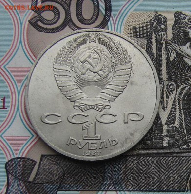 1 рубль 1987 Бородино до 20-11-2016 до 22-00 по Москве - 1 87 А