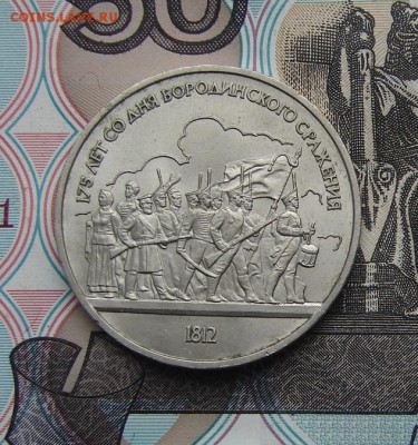 1 рубль 1987 Бородино до 20-11-2016 до 22-00 по Москве - 1 87 Р