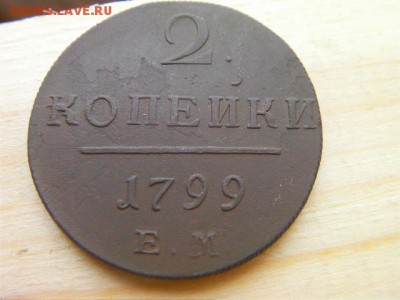 2 копейки 1799г. ЕМ - SANY0946.JPG