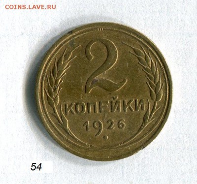 2 копейки 1926 года VF До 20.11.16 в 22:30 по МСК - img 54495