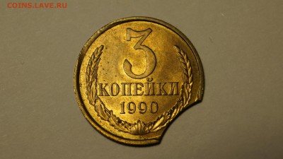 3 КОПЕЕК 1990г БРАК ВЫКУС + БОНУС - 18.JPG