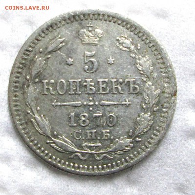 5_КОПЕЕК_1870_СПБ_HI_Ag - 5 коп 1870 004