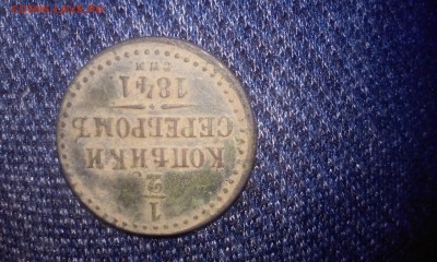 2коп серебром 1841 спм - 20161117_195103[1]