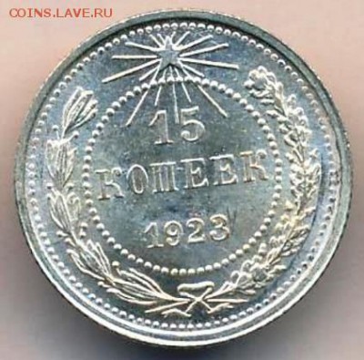 15 копеек 1923 UNC - 15-23 AU+