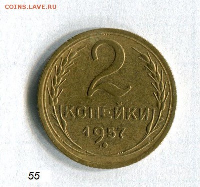 2 копейки 1957 года Качество! 20.11.16 в 22:30 - img 54497