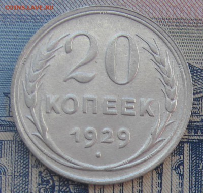 20 копеек 1929 до 20-11-2016 до 22-00 по Москве - 20 29 Р